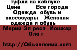 туфли на каблуке › Цена ­ 67 - Все города Одежда, обувь и аксессуары » Женская одежда и обувь   . Марий Эл респ.,Йошкар-Ола г.